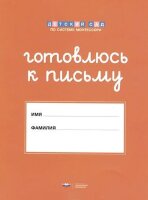 ДетСадПоСистМонтессори Готовлюсь к письму Папка д/дошк ФГОС ДО