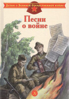 ДетямОВеликойОтечВойне Песни о войне (худ.Рытман А.)