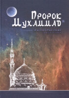 Аляутдинов Ш.(тв) Пророк Мухаммад Жизнеописание лучшего из людей