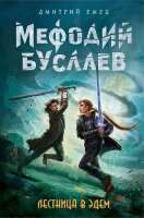 Емец Д.А.(тв) Мефодий Буслаев [Кн.10] Лестница в Эдем