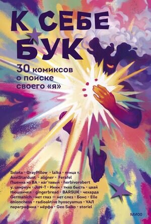 Комиксы(МИФ)(тв) К себе бук 30 комиксов о поиске своего "я"