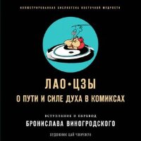 ИллБибВосточнойМудрости Лао-цзы. О пути и силе духа в комиксах