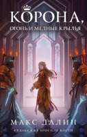 NewAdult_МагичМиры Далин М. Корона,Огонь и Медные Крылья [цикл "Мир Королей" Кн. 2]