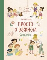 Ремиш Н. Просто о важном Мира и Гоша взрослеют Учимся говорить о своих чувствах