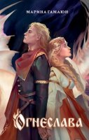YoungAdult(Эксмо)(тв) Гамаюн М. Огнеслава [цикл "Княгиня Зеяжска" Кн. 1]
