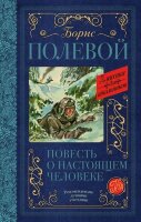 КлассикаДляШкольников Полевой Б.Н. Повесть о настоящем человеке