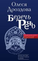 ГоворимПоРусски Беречь речь Забытая история русских слов и выражений (Дроздова О.)