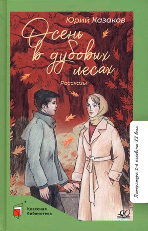 КласснаяБиблиотека Казаков Ю.П. Осень в дубовых лесах Рассказы (худ.Веркау А.Р.)