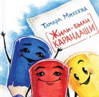 СказкиДляДетей(Речь)(тв) Михеева Т.В. Жили-были карандаши (худ.Брезинская О.)
