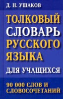 Словарь(ДСК)(тв)(ср/ф) толковый русс.яз. д/учащихся 90 тыс.слов и словосочетаний (Ушаков Д.Н.)
