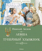 КласснаяКлассика Лесков Н. Левша/Тупейный художник