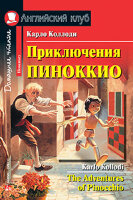 АнглКлуб_Elementary Kollodi K. The adventures of Pinocchio (Коллоди К. Приключения Пиноккио) ФГОС