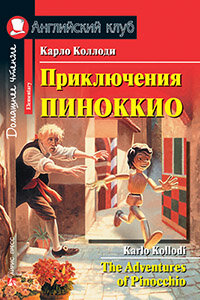 АнглКлуб_Elementary Kollodi K. The adventures of Pinocchio (Коллоди К. Приключения Пиноккио) ФГОС