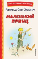 КнДляВнеклассногоЧтения Сент-Экзюпери А.де Маленький принц (рис.автора)