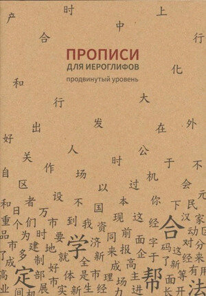 КитайскийЯзык Прописи д/китайских иероглифов (продвинутый уровень) [978-5-907173-29-3]