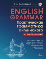 ПрактКурсСКлючами English Grammar (Державина В.А.)
