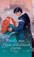 ОгниЛитгорода Алфеева Л. Тайная жена, или Право новогодней ночи