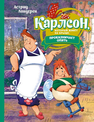 Линдгрен А.(Махаон)(б/ф) Карлсон,который живет на крыше,проказничает опять (худ.Савченко А.)