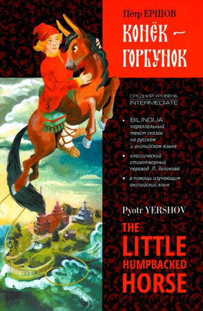 ЧтениеСУпр_Англ.яз. Yershov P. The little humpbacked horse (Ершов.П.П. Конек-Горбунок) [адаптир.]