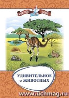 ЧитаемСами(Учитель) Удивительное о животных Занимательные рассказы
