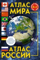 Атлас мира Атлас России [нов.границы] [2 книги в одном томе]