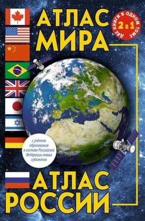 Атлас мира Атлас России [нов.границы] [2 книги в одном томе]