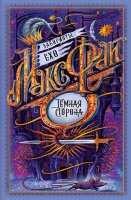 Фрай М.(илл.) Лабиринты Ехо [Кн. 4] Темная сторона (худ.Закис О.)