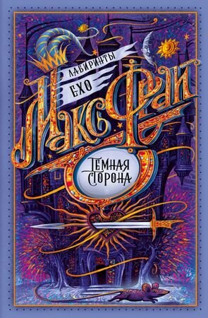 Фрай М.(илл.) Лабиринты Ехо [Кн. 4] Темная сторона (худ.Закис О.)