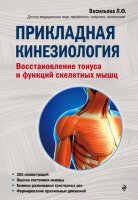 мед  МедАтлас(тв) Прикладная кинезиология Восстановление тонуса и функций скелетных мышц (Васильева Л.Ф.) [978-5-699-97158-9]