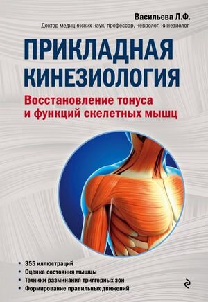 мед  МедАтлас(тв) Прикладная кинезиология Восстановление тонуса и функций скелетных мышц (Васильева Л.Ф.) [978-5-699-97158-9]