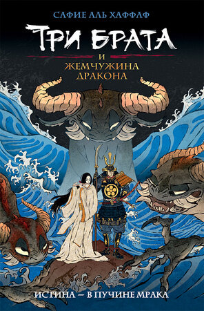 Аль Хаффаф С.(Росмэн) Три брата и жемчужина дракона [Кн. 1]