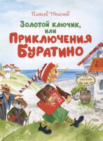 ЧудесныеКнДляМалышей Толстой А.Н. Золотой ключик, или Приключения Буратино