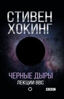 Хокинг С.(АСТ) Черные дыры Лекции BBC