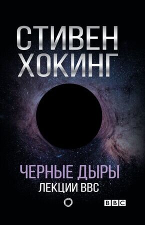 Хокинг С.(АСТ) Черные дыры Лекции BBC