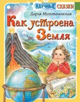 НаучныеСказки(АСТ) Мультановская Д. Как устроена Земля