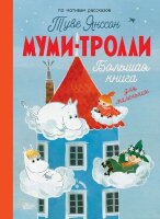 НовыеИсторииМумиТроллей Янссон Т. Большая книга для маленьких