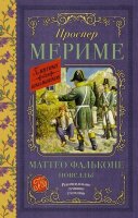 КлассикаДляШкольников Мериме П. Маттео Фальконе Новеллы