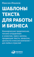 Ильяхов М. Шаблоны текста д/работы и бизнеса Коммерческие предложения,письма сотрудникам и клиентам,пресс-релизы,продающие тексты,объявления о вакансиях,ценности и даже миссия компании-д/любых отраслей