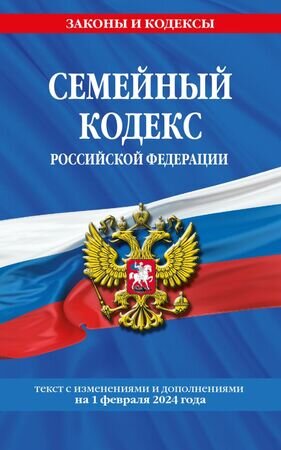 Ю.  ЗаконыИКодексы Семейный кодекс РФ [по сост.на 01.02.24г.]