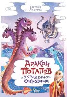 ПриключенияДраконаПотапова Лаврова С.А. Дракон Потапов и украденное сокровище