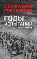 ВоенныйРоман Гончаренко Г.И. Годы испытаний Кн. 1 Честь/Прорыв
