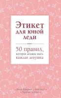 Этикет д/юной леди 50 правил,которые должна знать каждая девушка (Бриджес Д.,Вест К.,Кертис Б.)