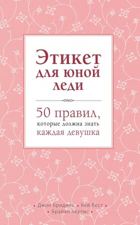 Этикет д/юной леди 50 правил,которые должна знать каждая девушка (Бриджес Д.,Вест К.,Кертис Б.)
