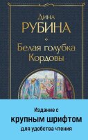 ВсемирнаяЛитература2 Рубина Д. Белая голубка Кордовы (крупный шрифт)