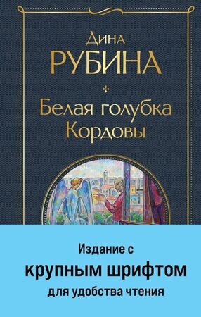 ВсемирнаяЛитература2 Рубина Д. Белая голубка Кордовы (крупный шрифт)