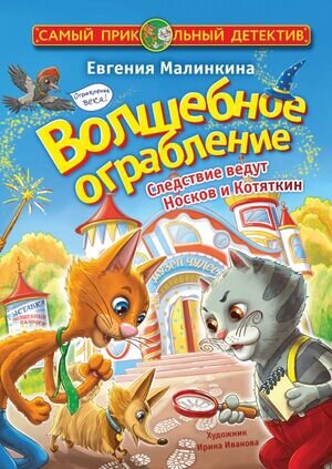 СамыйПрикольныйДетектив Малинкина Е.В. Волшебное ограбление Следствие ведут Носков и Котяткин