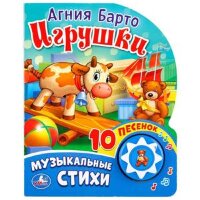 КнИгр(Умка)  1кнопка 10песенок Барто А. Игрушки (со звуковым модулем)