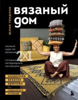 ЗвездыРукоделия_ЭнцИнноваций Вязаный дом Мозаичное вязание крючком д/современного интерьера (Гендина Ю.А.)