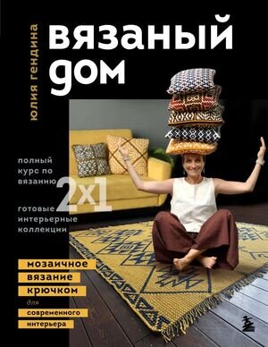 ЗвездыРукоделия_ЭнцИнноваций Вязаный дом Мозаичное вязание крючком д/современного интерьера (Гендина Ю.А.)