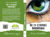 СоврПроза(Аквилегия) Ленковская Е. По ту сторону покойника